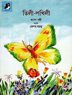 তিলী-পখিলী : Titli the Butterfly (Asamiya)