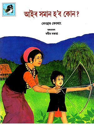 আইৰ সমান হ'ব কোন ? : Aair Saman Hobo Kon (Asamiya)