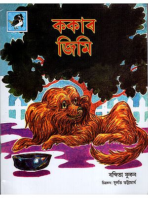 ককাৰ জিমি : Kakaar Jimi (Asamiya)