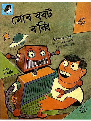 মোৰ ৰবট ৰ’ব্বি : My Robot Robbi (Asamiya)