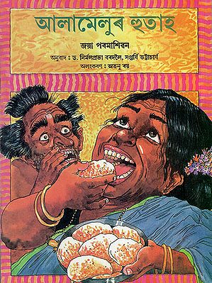 আলামেলুৰ হুতাহ : Alamelu's Appetite (Asamiya)