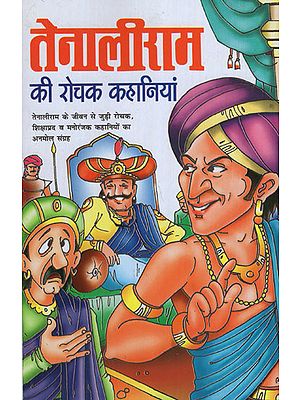 तेनालीराम की रोचक कहानियां - Interesting Stories of Tenaliram