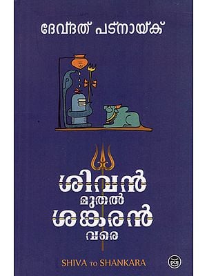 Shiva to Shankara (Malayalam)