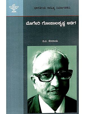 Mogeri Gopalakrishna Adiga- A Monograph (Kannada)