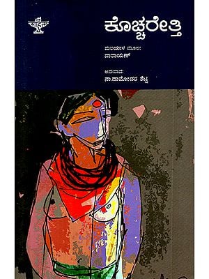 Kochereti- A Novel (Kannada)