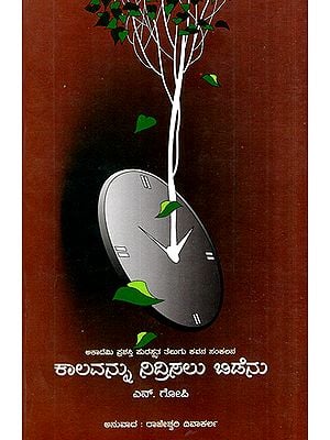 Kalavannu Nidrisalu Bidenu- A Collection of Telugu Poems (Kannada)