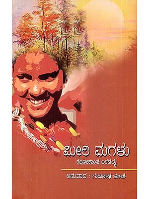Miri Magalu- Rajanikanta Bordoloi's Assamese Novel (Kannada)