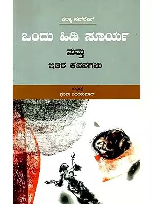 ಒಂದು ಹಿಡಿ ಸೂರ್ಯ ಮತ್ತು ಇತರ ಕವನಗಳು: Ondu Hidi Surya Mattu Itara Kavanagalu- Collection of Poems (Kannada)