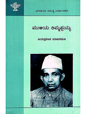 Muliya Thimmappiah- A Monograph (Kannada)