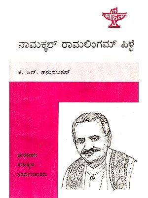 Namakkal Ramalingam Pillai- A Monograph in Kannada (An Old and Rare Book)