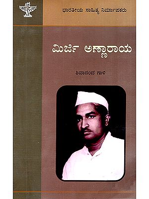 Mirji Annaraya- A Monograph (Kannada)