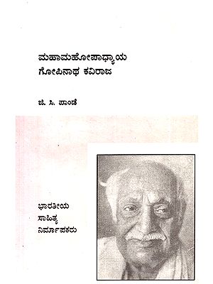 Mahamahopadhyaya Gopinatha Kaviraja- A Monograph (Kannada)