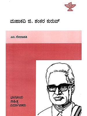 Mahakavi G. Shankara Kurup- M. Leelavathi's Monograph (Kannada)