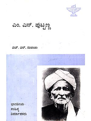 M.S. Puttanna- A Monograph (Kannada)