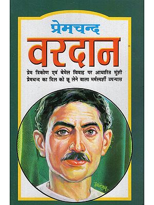 प्रेमचंद वरदान - Premchand Vardan