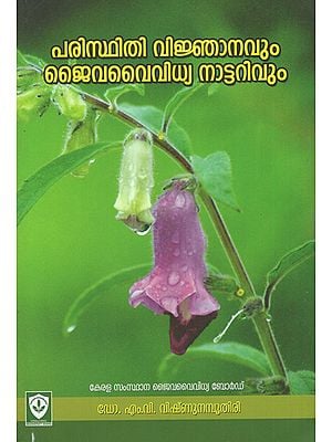 Paristhithi Vijnanavum Jaivavaividhya Nattarivum (Malayalam)