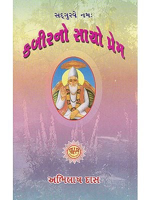 Kabir No Sacho Prem (Gujarati)