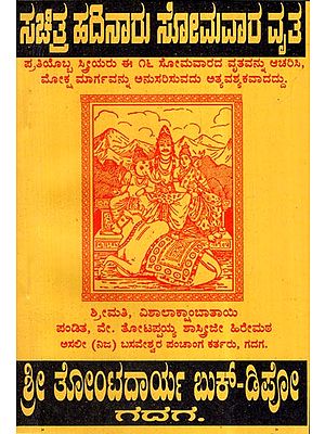 Hadinaru Somvar Vrata Katha (Kannada)