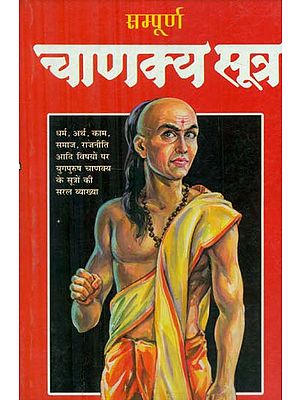 सम्पूर्ण चाणक्य सूत्र - Complete Chanakya Sutra