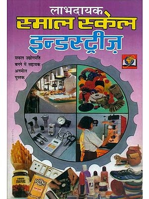 लाभदायक स्माल स्केल इन्डस्ट्रीज़ - Profitable Small Scale Industries