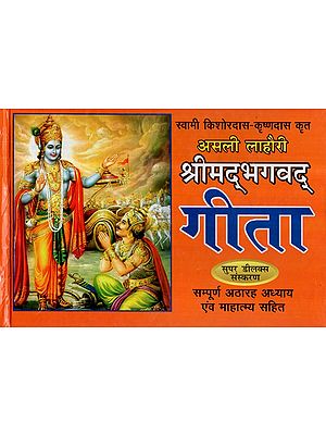श्रीमद्भगवद् गीता - Shrimad Bhagavad Gita (Including Complete Eighteen Chapter and Mahatmya)