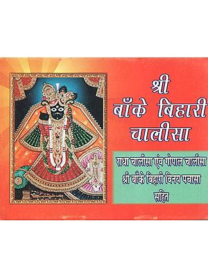 श्री बाँके बिहारी चालीसा - Shri Banke Bihari Chalisa