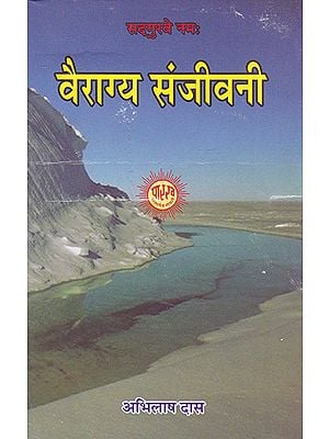 वैराग्य संजीवनी- Vairagya Sanjivani