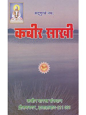 कबीर साखी- Kabir Sakhi