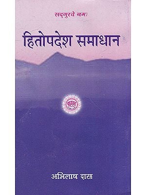 हितोपदेश समाधान- Hitopadesh Samadhan