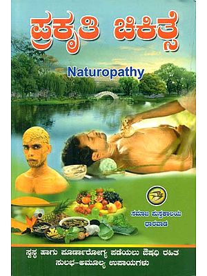 Prakruti Chikitse - Naturopathy (Kannada)
