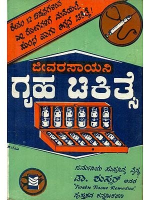 Jeevarasayani Gruha Chikitse - Biochemical Home Treatment (An Old and Rare Book in Kannada)