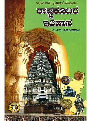 Rashtra Kootara Itihasa - History of The Rashtrakutas (Kannada)