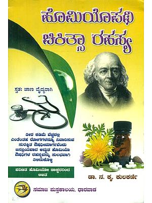 Homeopathy Chikitsa Rahasya (Kannada)