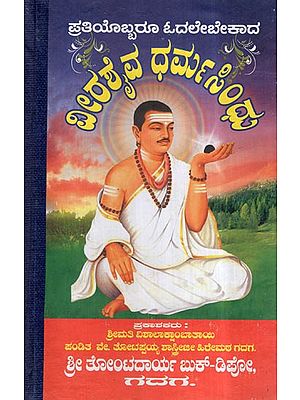 Virashaiva Dharma Sindhu (Kannada)