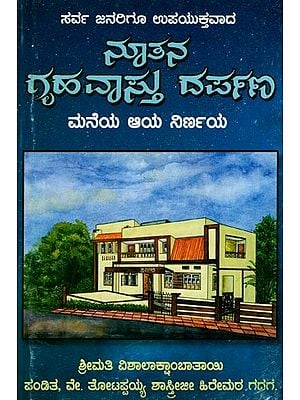 Griha Vastu Darpana (Kannada)
