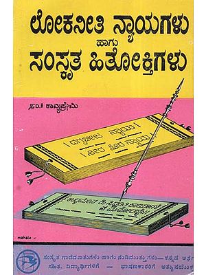 Lokaneeti Nyayagalu Hagu Samskrutha Hithokthigalu (Kannada)