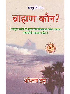 ब्राह्मण कौन?- Who is Brahman ?