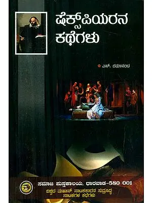 Shakespearena Kathegalu - Shakespeare's stories (Kannada)