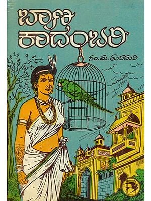 Bana Kadambari - An Old and Rare Book (Kannada)