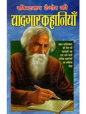 रविन्द्रनाथ टैगोर की यादगार कहानियाँ- Memorable Stories of Rabindranath Tagore