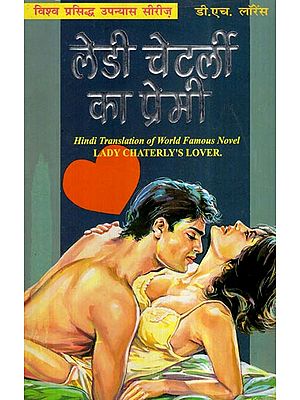 लेडी चेटर्ली का प्रेमी- Lady Chaterly's Lover (Novel)