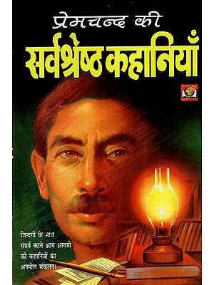 प्रेमचन्द की सर्वश्रेष्ठ कहानियाँ- Famous stories of Premchand