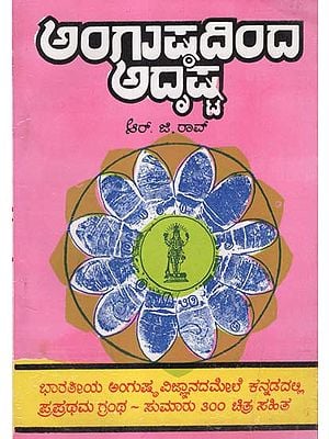 Angushtadinda Adrusta (Kannada)