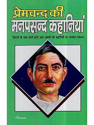 प्रेमचन्द की मनपसन्द कहानियां- Favorite Stories of Premchand