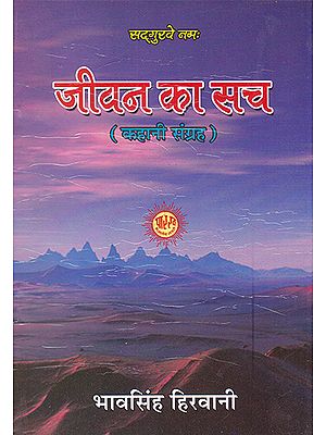 जीवन का सच- Truth of Life (A Collection of Stories)