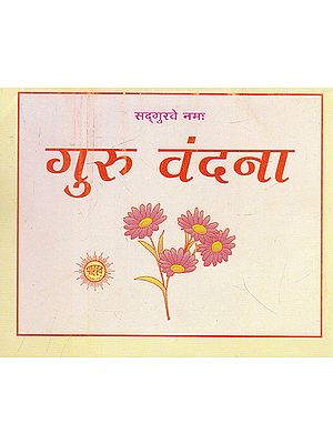 गुरू वंदना- Guru Vandana