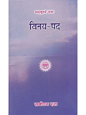 विनय-पद- Vinaya Pada