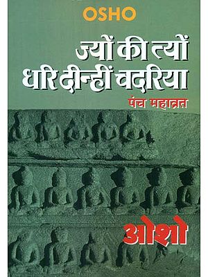 ज्यों की त्यों धरि दीन्हीं चदरिया (पंच महाव्रत) - Jyo Ki Tyo Dhari Dinhi Chadariya (Panch Mahavrata)