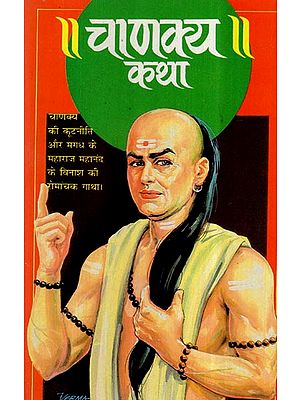 चाणक्य कथा- Chanakya Katha