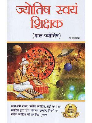 ज्योतिष स्वयं शिक्षक (फल ज्योतिष) - Jyotish Self Teacher (Phala Jyotish)